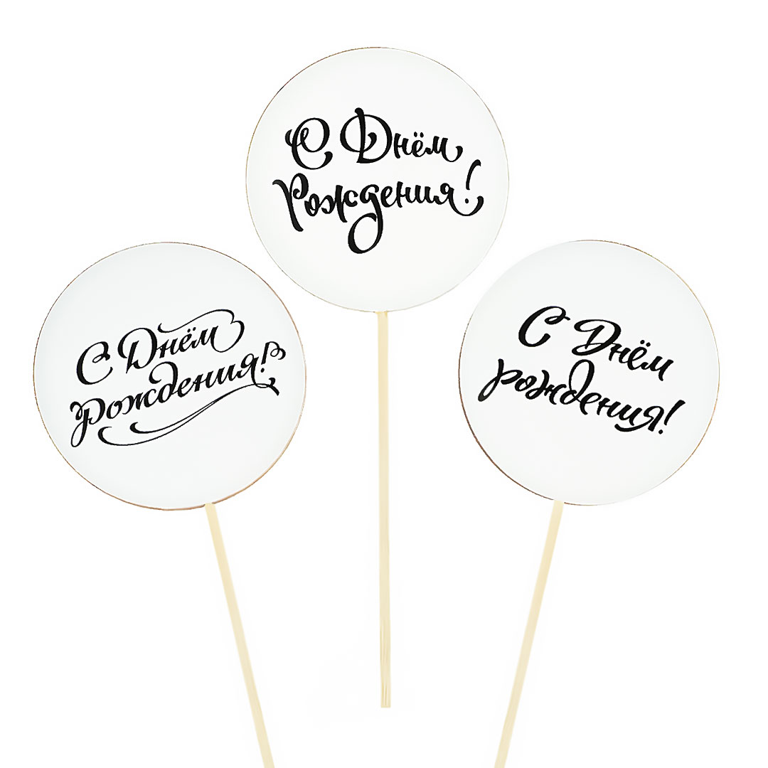 Топпер, Круг, С Днем Рождения!, Белый, 7*30 см, 3 шт.