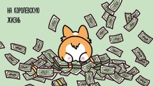 Конверты для денег, На королевскую жизнь (корги и деньги), 5 шт.