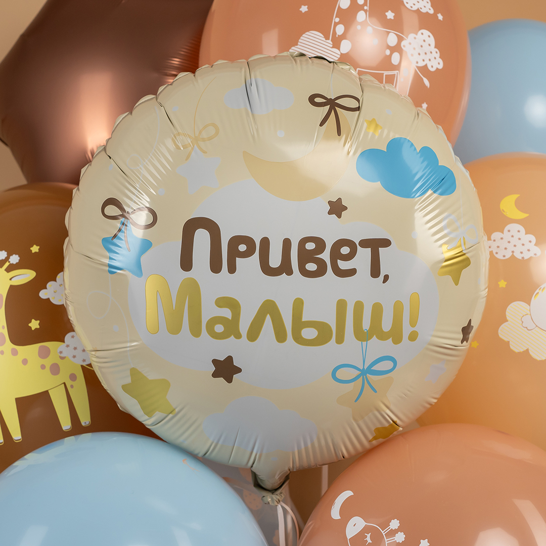 Шар (18''/46 см) Круг, Привет, Малыш!, 1 шт. в уп.