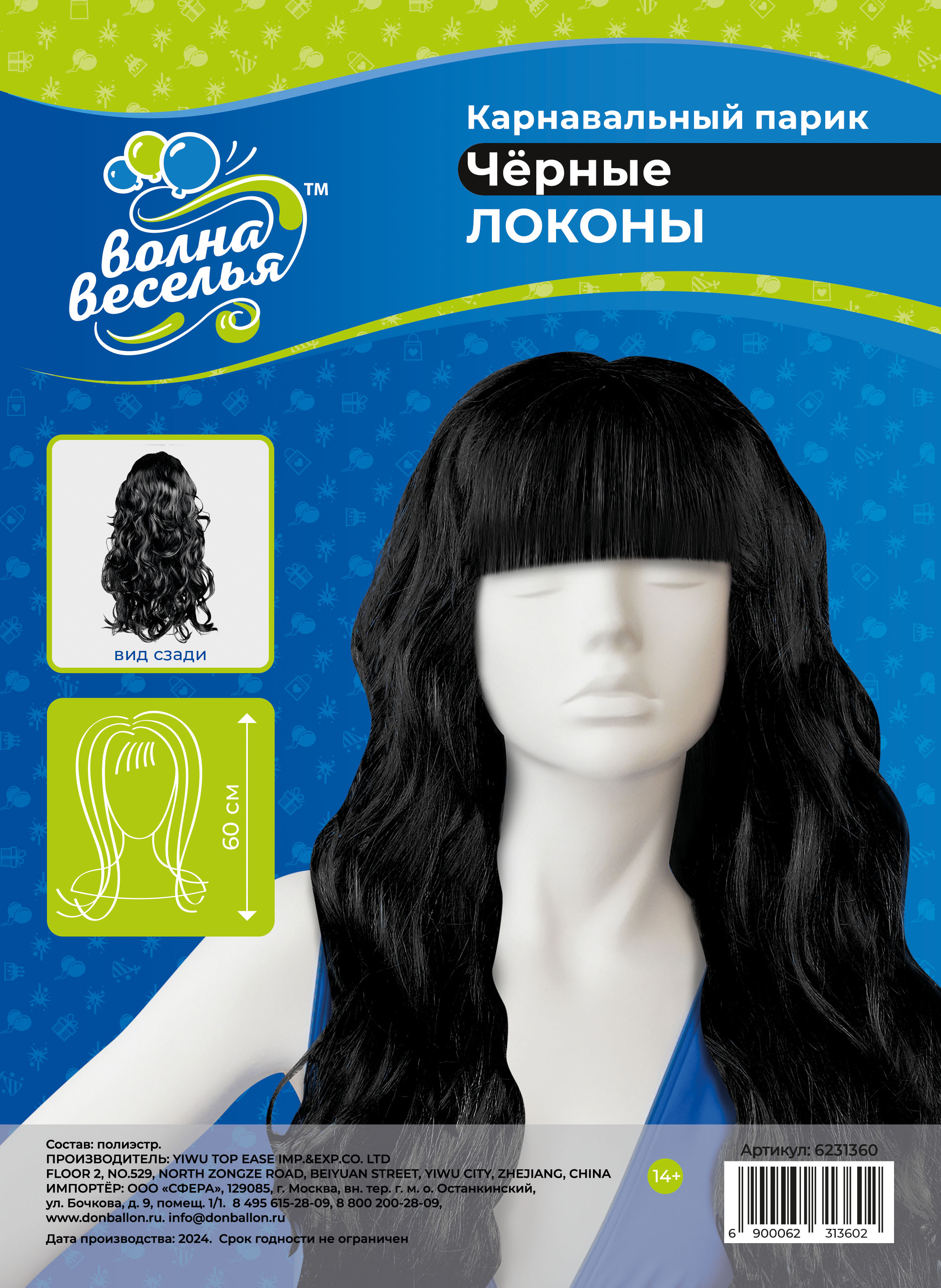 Парик карнавальный, 160 гр, Локоны, Черный, 1 шт. в упак. 