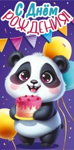 Конверт для денег, С Днем Рождения! (панда с тортиком), 10 шт.