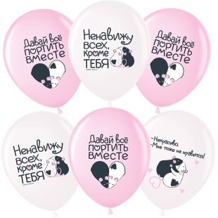 Шар (12''/30 см) Моя крыска ..., Ассорти, пастель, 2 ст, 25 шт.