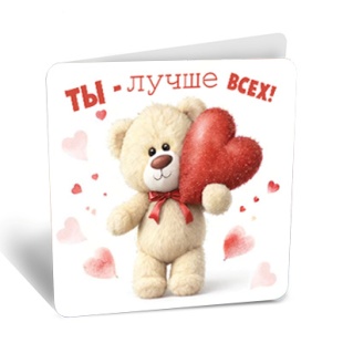 Мини - открытка, Ты-лучше всех! (мишка с сердцем), 7*7 см, 20 шт.