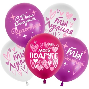 Шар (12''/30 см) С Днем Рождения, Красотка! (моей подруге), Ассорти, пастель, 2 ст, 25 шт.