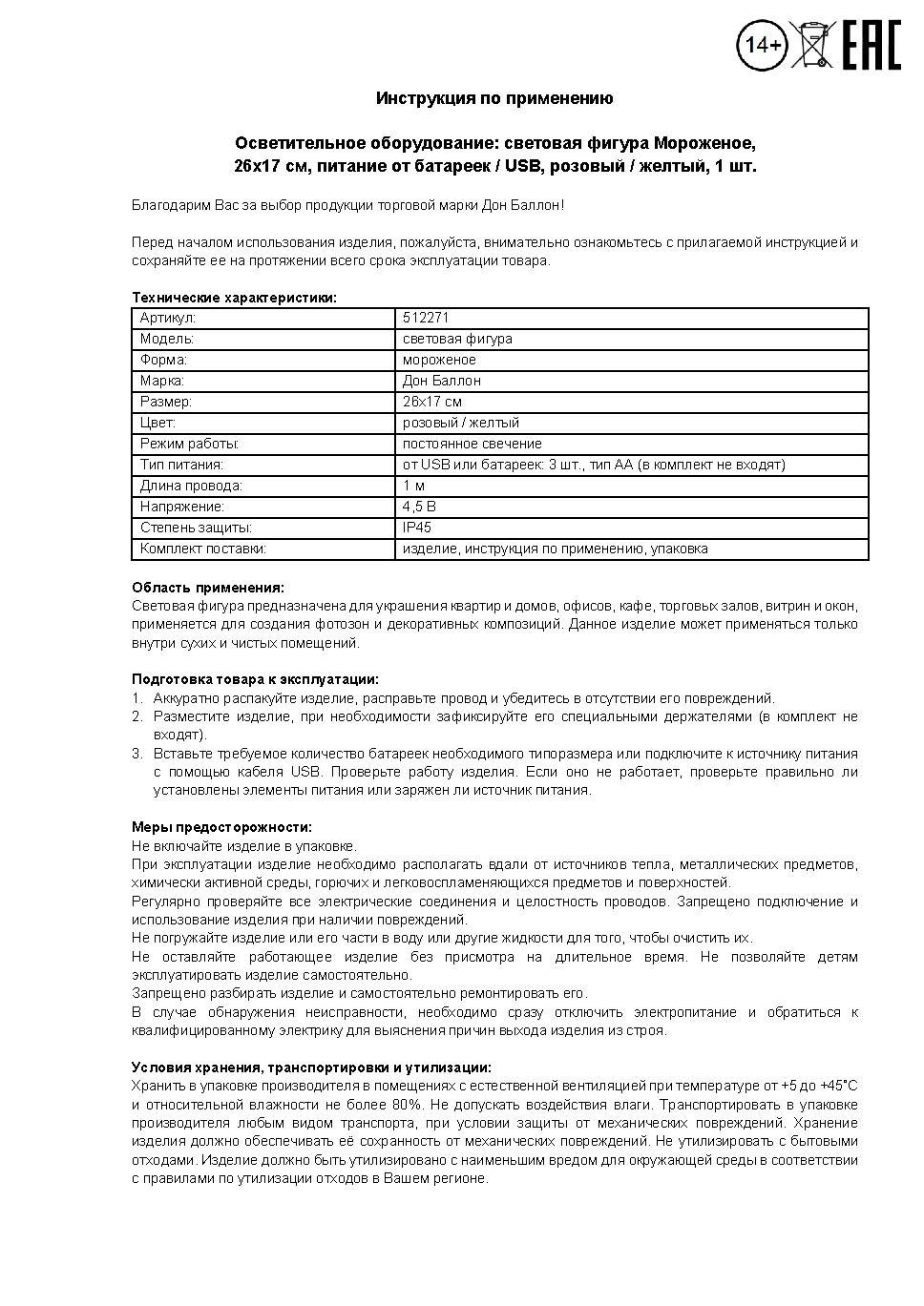 Световая фигура Мороженое, 17*26 см. Розовый/Желтый, 1 шт.