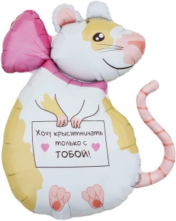 Шар (35''/89 см) Фигура, Крыска, 1 шт. в уп.