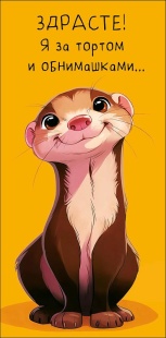 Конверты для денег, Здрасте! Я за тортом ... (милая выдра), 10 шт.