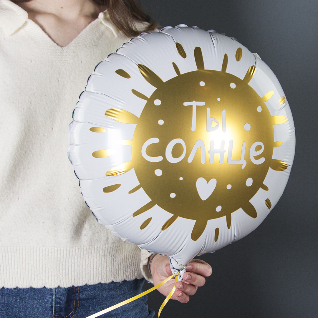 Шар (18''/46 см) Круг, Ты Солнце, 1 шт. в уп.