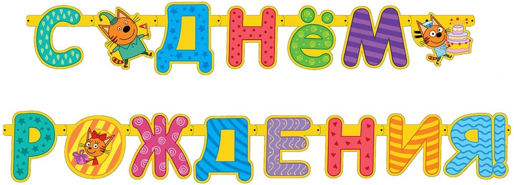Гирлянда Три Кота, С Днем Рождения!, 260 см, 1 упак.