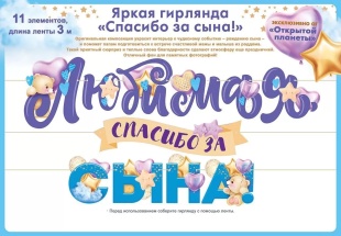 Гирлянда Любимая, Спасибо За Сына!, 300 см, 1 шт.