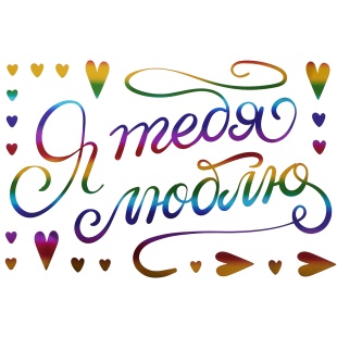 Наклейка Я тебя люблю, 20*30 см, Радужный, Металлик, 1 шт.