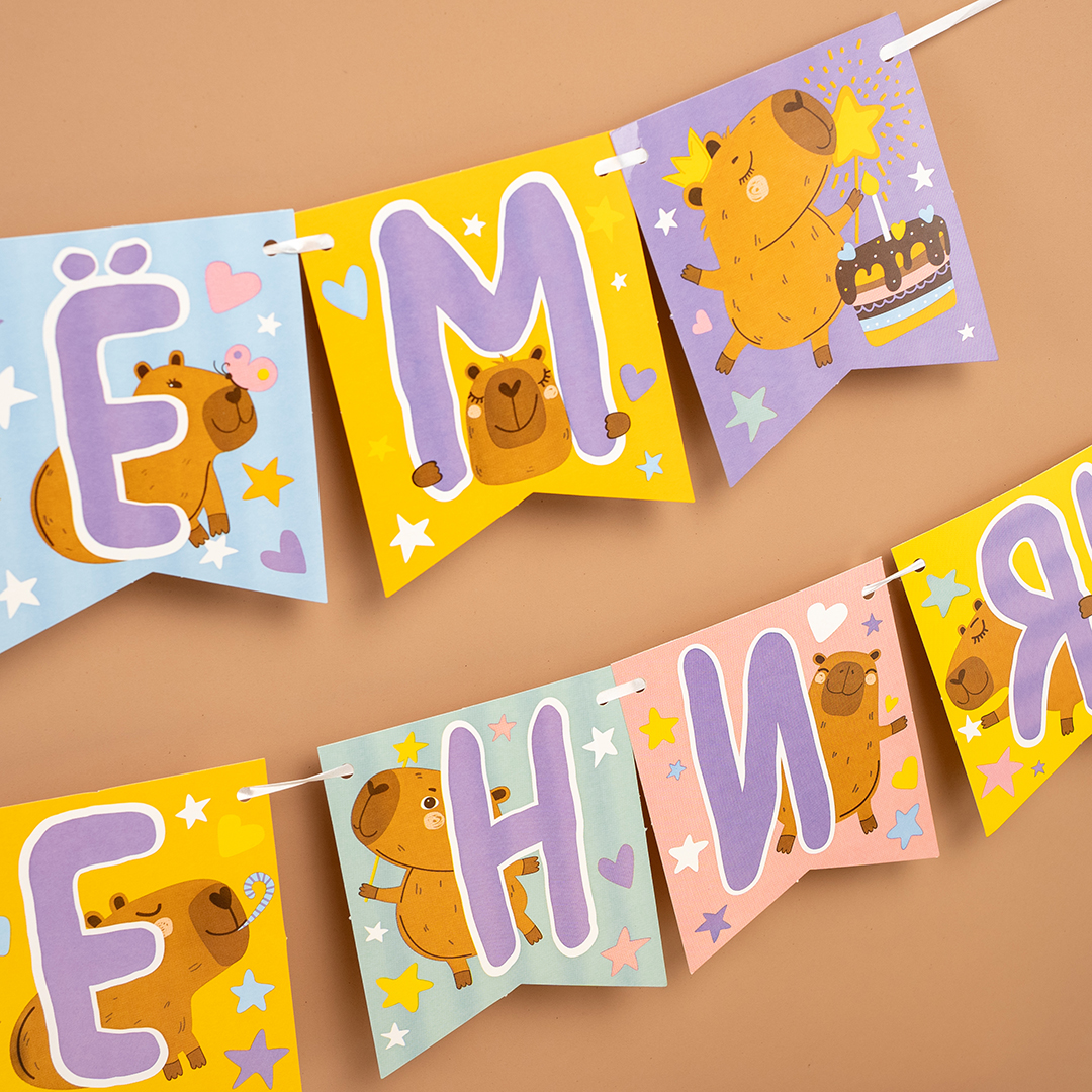 Гирлянда Флажки, Капибары, С Днем Рождения!, 240 см, 1 упак.
