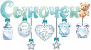 Гирлянда Сыночек! (милый мишка), 99,8 см, 1 шт.