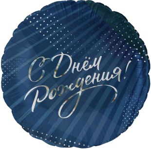 Шар (18''/46 см) Круг, С Днем Рождения! (стильное поздравление), 1 шт. в уп.