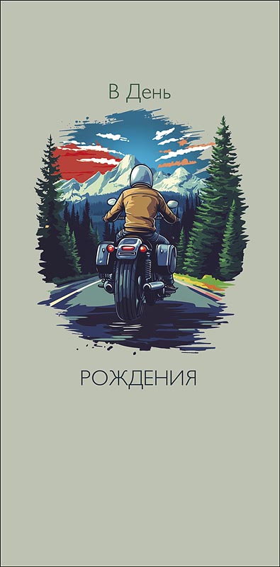 Конверты для денег, В День Рождения (мотоциклист), 10 шт.