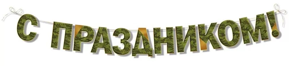 Гирлянда С Праздником, Камуфляж, 200 см, 1 шт.