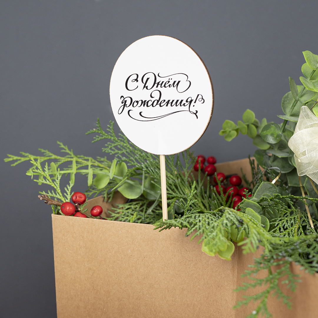 Топпер, Круг, С Днем Рождения!, Белый, 7*30 см, 3 шт.