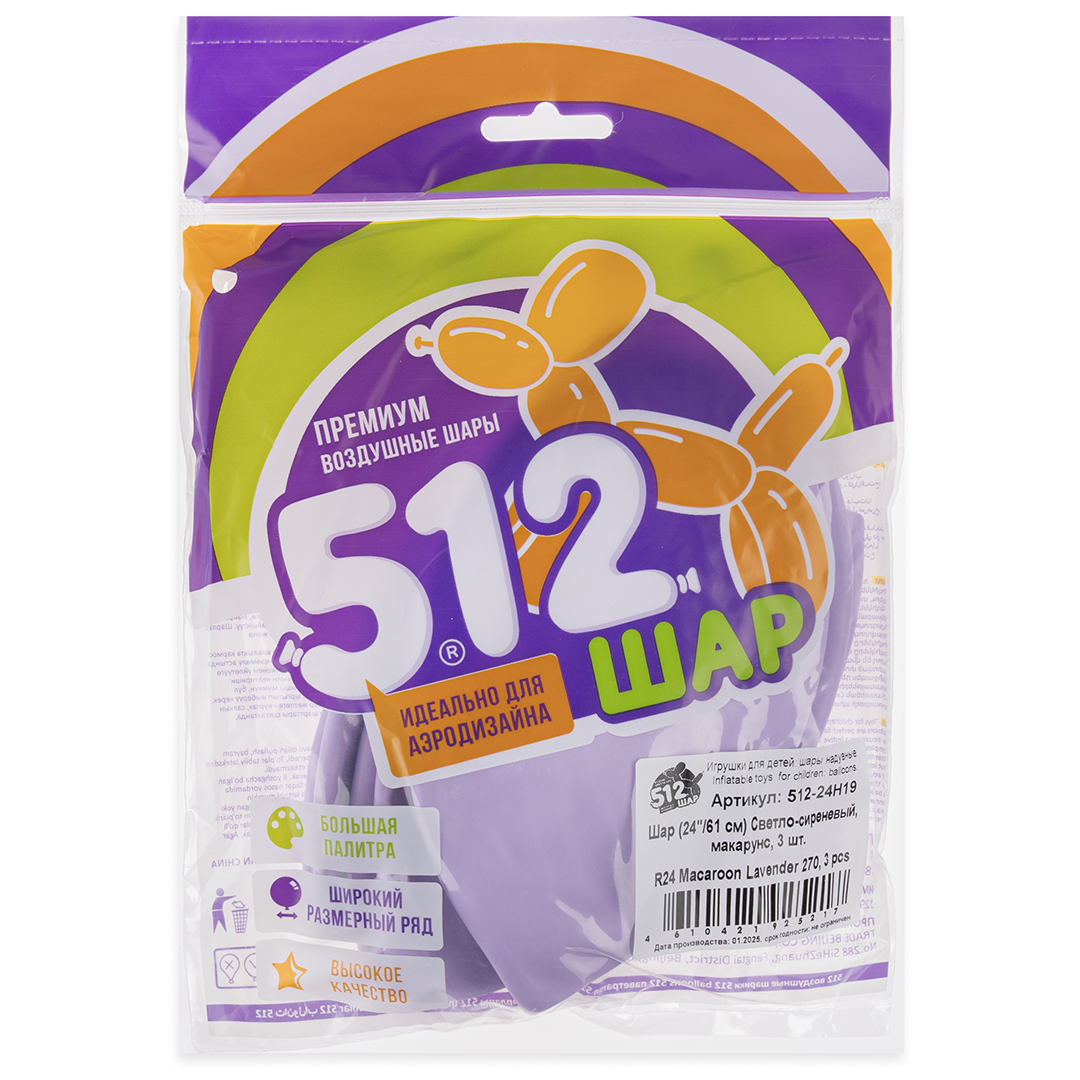 Шар (24''/61 см), Светло-сиреневый, макарунс, 3 шт.