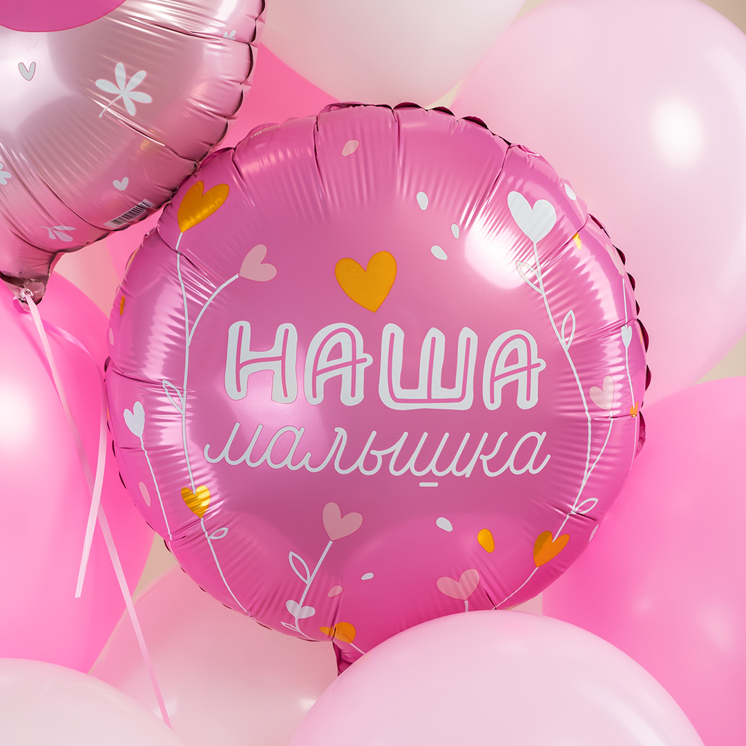 Шар (18''/46 см) Круг, Наша Малышка, 1 шт.