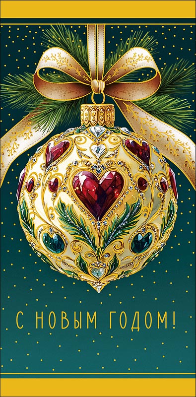 Конверты для денег, С Новым Годом! (елочное украшение), Металлик, 10 шт.