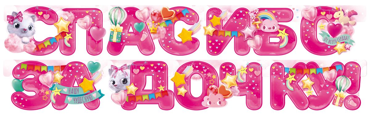 Гирлянда Спасибо За Дочку! (звездочки), Розовый, 190 см, 1 шт.