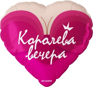 Шар (18''/46 см) Сердце, Королева вечера, 1 шт. в уп.