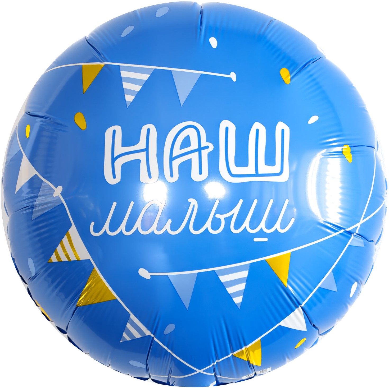 Шар (18''/46 см) Круг, Наш Малыш, 1 шт.