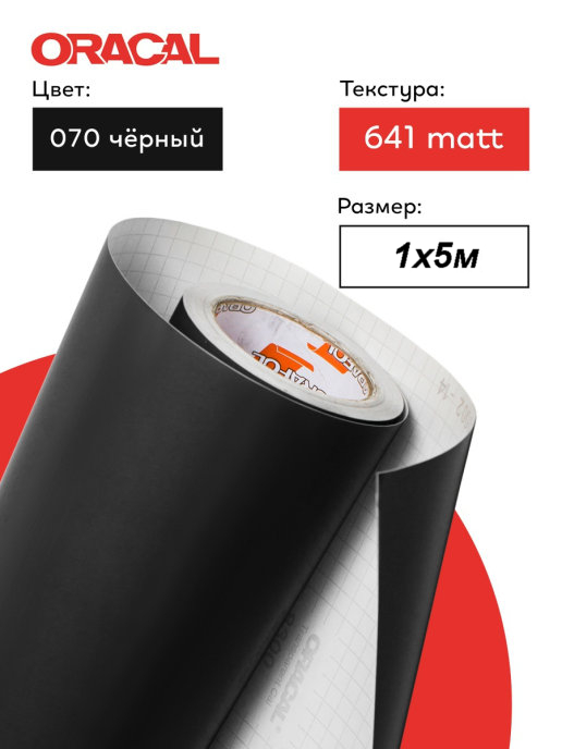 Пленка самоклеящаяся (1*5 м) ORACAL, Черный, Матовый, 1 шт.