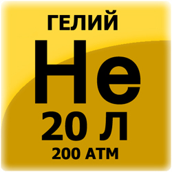 Гелий, 20 л, 200 атм. 