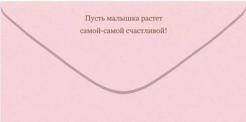 Конверты для денег, С Рождением Дочки! (зайка), 10 шт.