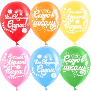 Шар (12''/30 см) До Свидания, Садик, Скоро в школу!, Ассорти, пастель, 2 ст, 25 шт.