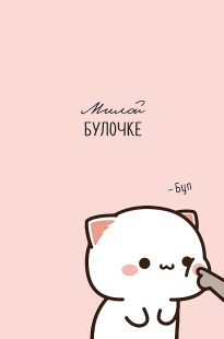 Открытка, Милой булочке (котик), 12,1*18,3 см, 5 шт.