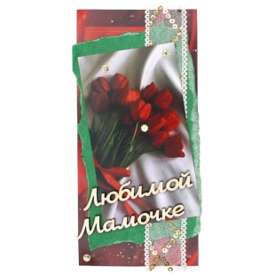 Конверт для денег 3D, Любимой Мамочке (красные тюльпаны), с блестками, 1 шт.