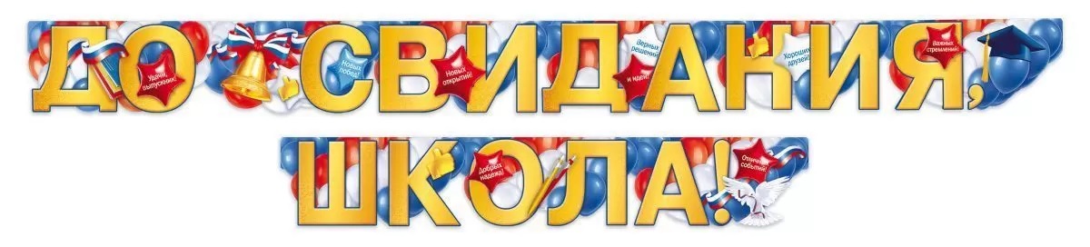 Гирлянда До Свидания, Школа!, 300 см, 1 шт.
