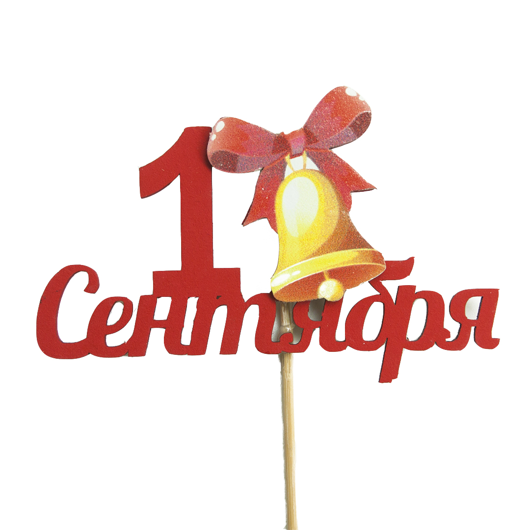 Топпер, 1 Сентября (золотой колокольчик), Красный, 12*28 см, 1 шт.