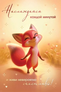 Открытка, Наслаждайся каждой минутой (лисичка), 12,2*18,2 см, 10 шт.