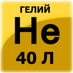 Гелий, 40 л, 150 атм. 