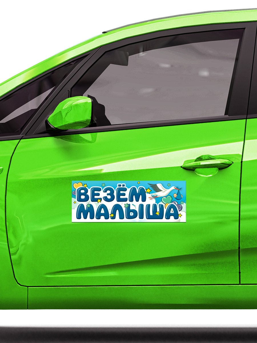 Магнитные наклейки Везем Малыша, 40*14,5 см, 1 шт.