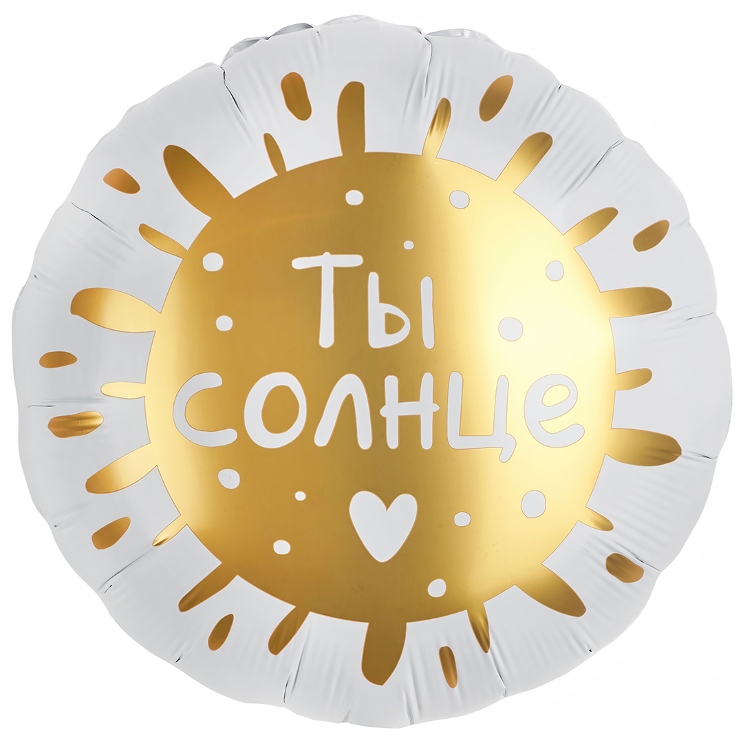 Шар (18''/46 см) Круг, Ты Солнце, 1 шт. в уп.