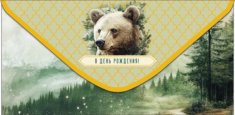 Конверты для денег, В День Рождения! (лесной медведь), Металлик, 10 шт.