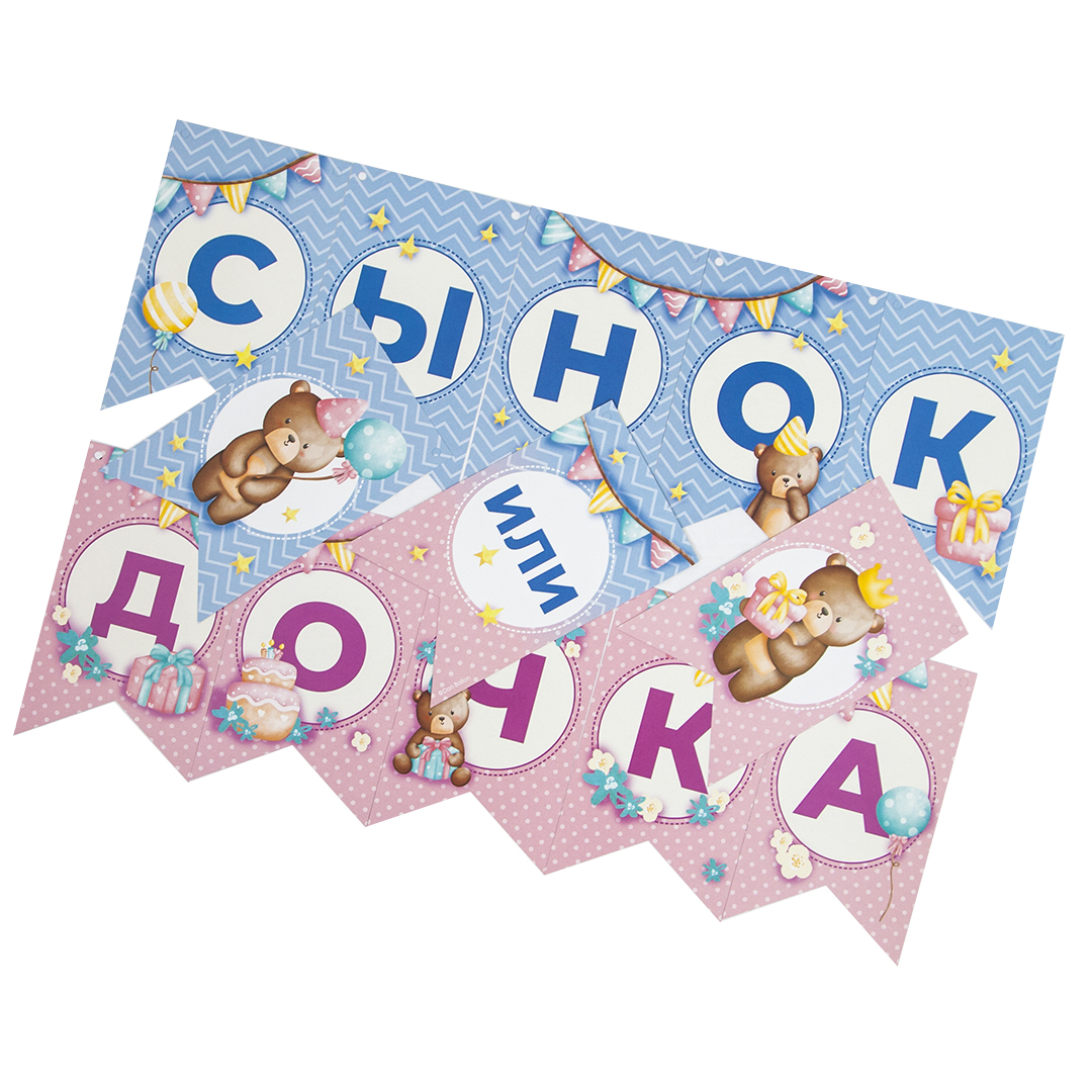 Гирлянда Флажки, Сынок или Дочка?, 200 см, 1 упак.