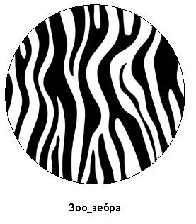 Шар (18''/46 см) Круг, Сафари, Зебра, 1 шт.