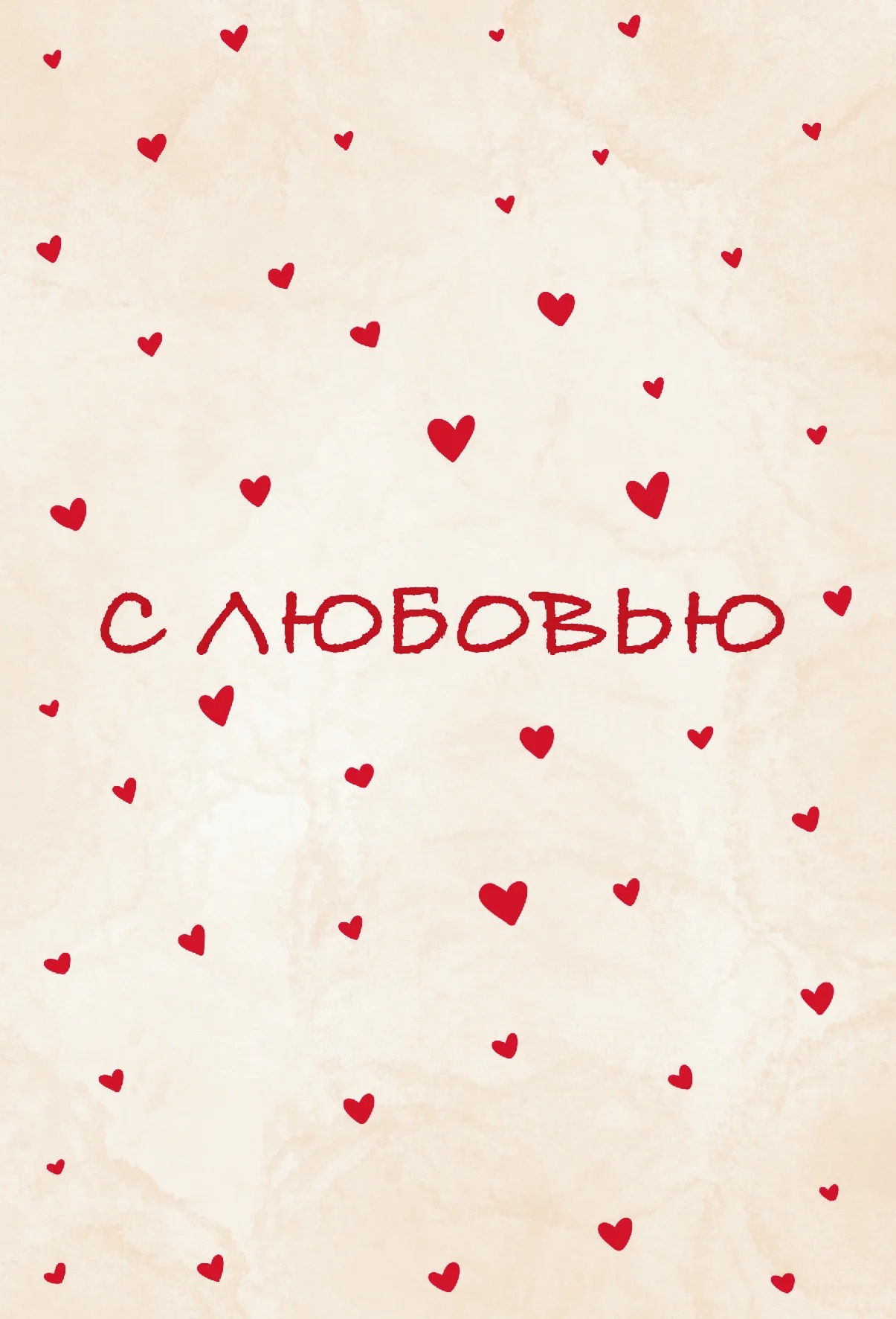 Открытка, С любовью (сердечки), 10*15 см, 1 шт.