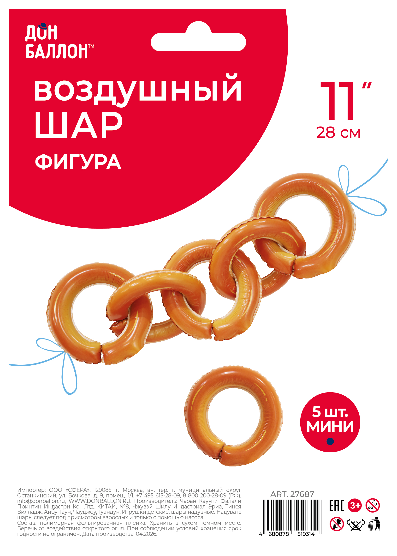 Набор шаров с клапаном (11''/28 см) Мини-фигура, Бублики Баранки, 5 шт. в уп.