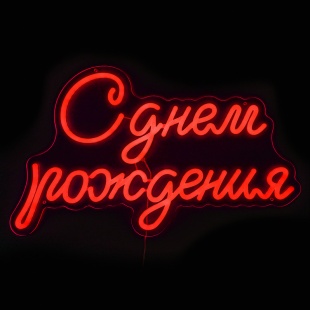 Световая надпись на подложке С Днем Рождения, 33,6*57 см. Красный, 1 шт.