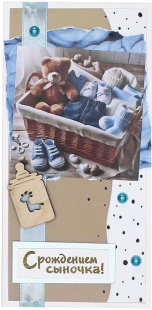 Конверт для денег 3D, С Рождением Сыночка! (мишка в корзинке), 1 шт.