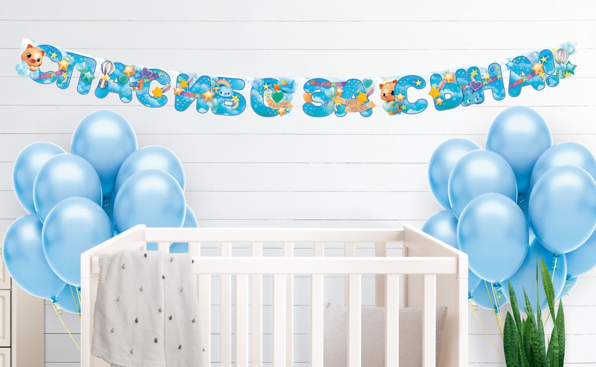 Гирлянда Спасибо За Сына! (звездочки), Голубой, 190 см, 1 шт.