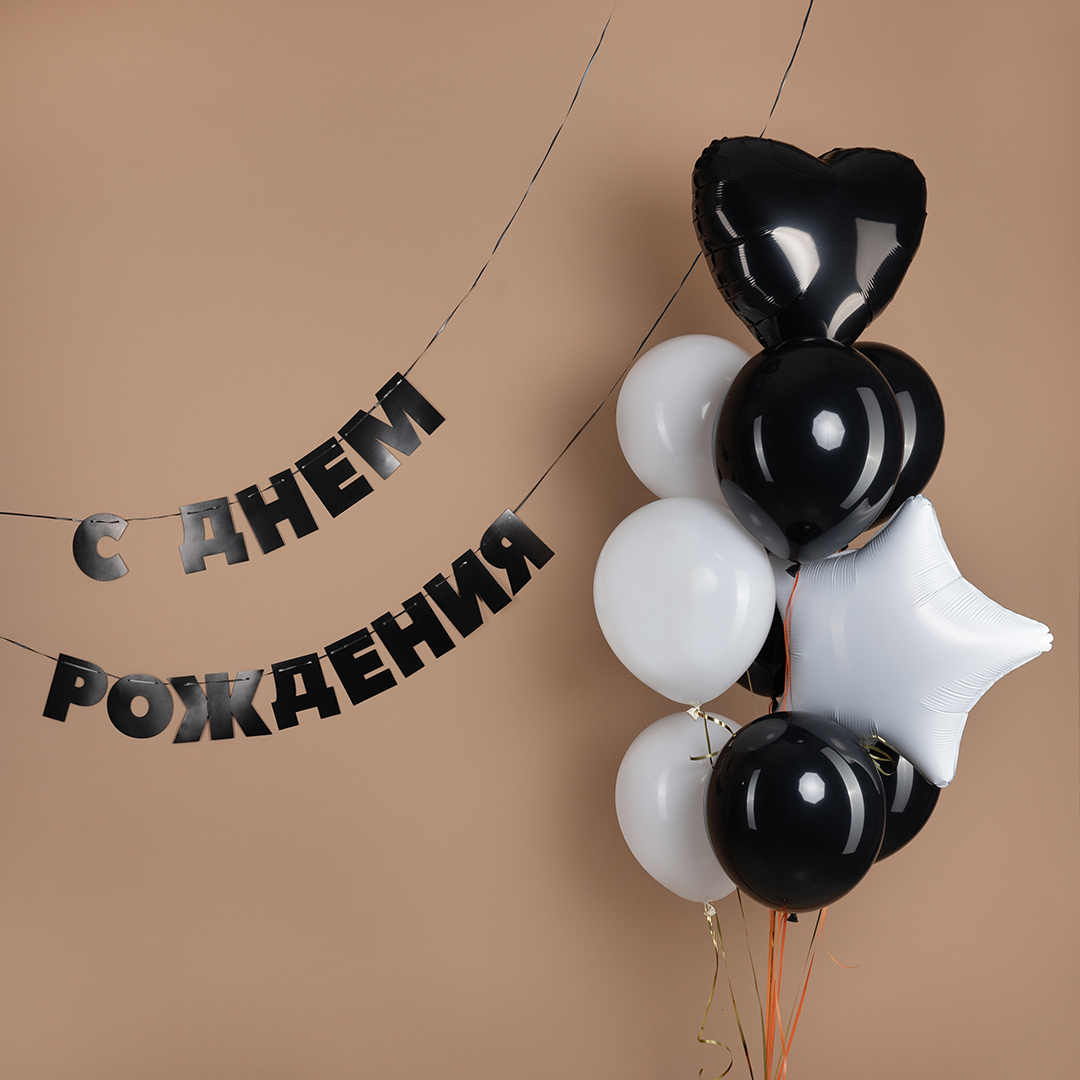 Гирлянда С Днем Рождения!, Черный, 500 см, 13 см, 1 упак.