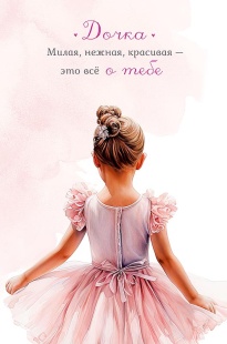 Открытка, Дочка (девочка в розовом платье), 12,1*18,3 см, 5 шт.