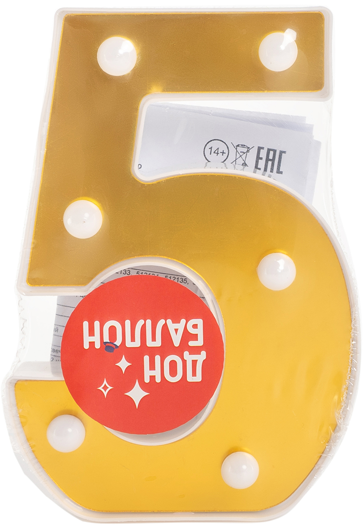 Световая фигура Цифра, 5, 16 см. Золото, 1 шт.